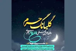 راه‌یابی ۱۵ نفر به مرحله دوم رویداد «گلبانگ حرم»