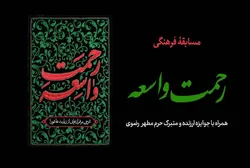 برگزاری مسابقه فرهنگی «رحمت واسعه» با محوریت تبیین فراز‌های زیارت عاشورا