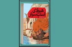 «هیولای اسب‌سوار»؛ بازخوانی واقعه غدیر خم از زوایای  مختلف در قالب رمان