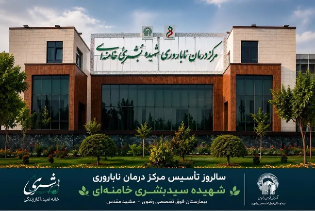 «بُشری»؛ روایتی از امید، فرزندآوری و تولد دوباره زندگی در بیمارستان رضوی
