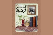 در سایه‌سار شهادت؛ کتابی که با قلم رهبر شهید، جاودانه شد