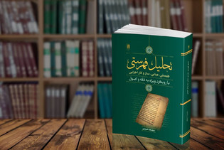 «تحلیل فهرستی» منتشر شد؛ اثری برای تبیین یکی از رویکرد‌های نوین اعتبارسنجی احادیث