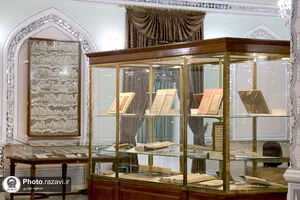 گنجینه قرآن و نفایس آستان قدس رضوی