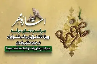 وقتی چشم‌ها می‌شنوند و دست‌ها با خدا از عرفه سخن می‌گویند