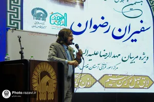 هشتمین همایش آموزشی فرهنگی سفیران رضوان