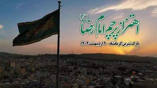 نسیم حرم امام رضا (ع) در ۸ نقطه از استان کرمانشاه وزیدن گرفت / کلیپ