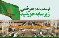 توسعه پایدار سرخس زیر سایه خورشید