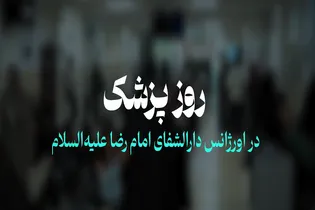 بی‌تعارف با پزشکان دارالشفای امام رضا (ع)