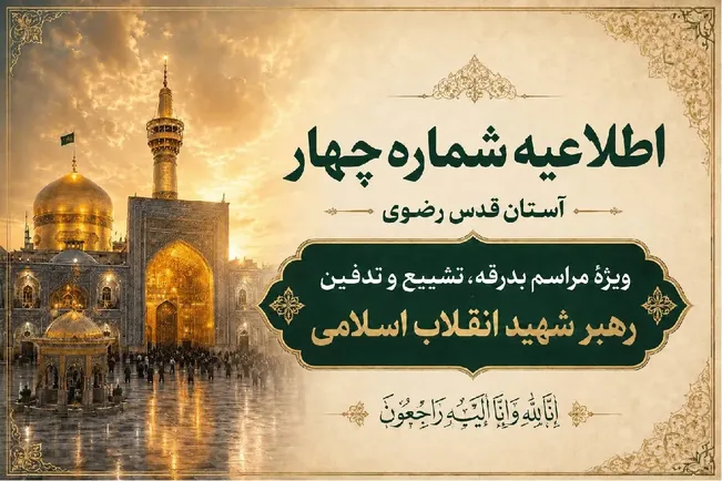 شہید رہبر(رح) کی تشیع جنازہ اور تدفین کے لئے آستان قدس رضوی کا چوتھا اعلامیہ