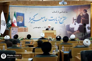 رونمایی از کتاب شرح زیارت جامعه کبیره