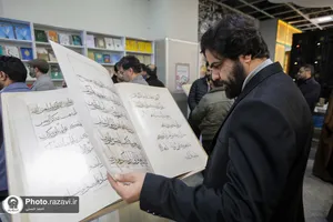 هجدهمین نمایشگاه بین&zwnj;المللی قرآن و عترت مشهد