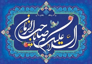 نیمه شعبان شب تجدید عهد است