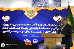 آیین بهره&zwnj;برداری و آغاز عملیات اجرایی ۲۰ پروژه خدمات اجتماعی بنیاد کرامت رضوی