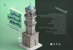 کتاب مجموعه‌مقالات موضوعی آستان قدس رضوی با همکاری دانشگاه امام رضا (ع) منتشر شد