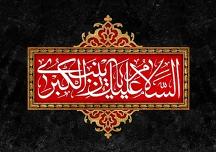 از کوچه های شام تا حریم دوست