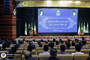 همایش آموزشی ضابطان قضایی یگان حفاظت آستان قدس رضوی