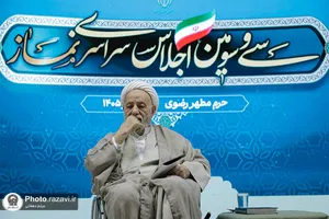 سی و سومین اجلاس سراسری نماز