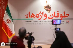 رویداد هنری طوفان واژه&zwnj;ها