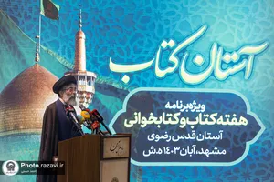 رونمایی از تازه&zwnj;های نشر آستان قدس رضوی