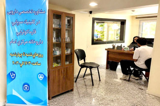 مشاوره تخصصی دارویی در کلینیک سرپایی داروخانه مرکزی امام