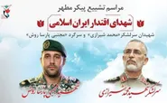 تشییع و خاک‌سپاری شهدای اقتدار ایران در بارگاه منور رضوی