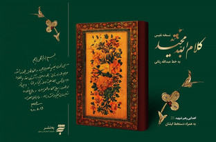 «قرآن رنانی» با دستخط رهبر شهید در مراکز عرضه انتشارات به نشر قرار گرفت