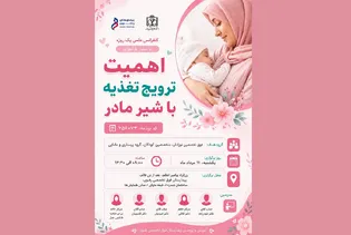 برگزاری کنفرانس علمی «اهمیت و ترویج تغذیه با شیر مادر» در بیمارستان فوق‌تخصصی رضوی