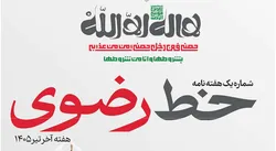 نخستین شماره هفته‌نامه «خط رضوی» منتشر شد/ دانلود PDF