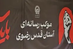 آماده‌سازی موکب رسانه‌ای آستان قدس رضوی برای پوشش تشییع رهبر شهید انقلاب