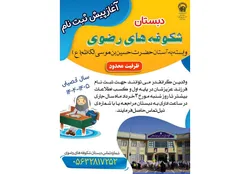 پیش ثبت نام پایه اول دبستان هوشمند شکوفه های رضوی طبس آغاز شد