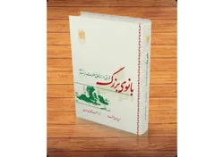 قرائتی از زندگانی حضرت زینب(س) در کتاب «بانوی بزرگ»