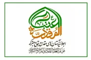 بیانیه آستان‌های مقدس در آستانه تشییع رهبر شهید؛ تجدید عهد با ولایت، مقاومت و خدمت