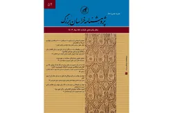 انتشار پنجاه و چهارمين شماره از فصلنامه علمي «پژوهش‌نامه خراسان بزرگ»