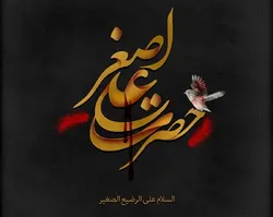 عاشورا و گهواره‌ای که خالی ماند...