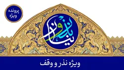 پرونده ویژه نذر و نیاز