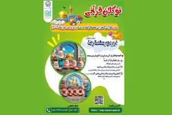 ترم دوم کلاس‌های «مهدالرضا (ع)» در مشهد آغاز شد