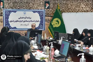 گردهمایی بانوان استاد و سخنور حرم مطهر رضوی