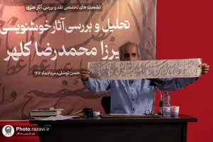 نشست تخصصی بررسی آثار خوشنویسی میرزا رضا کلهر