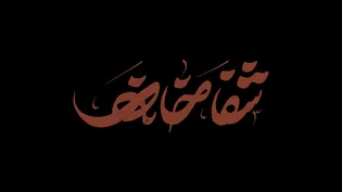 شفاخانه