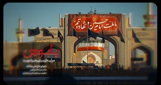 نماهنگ پابوس - مرثیه ای برای رهبر شهید