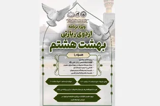 ویژه‌برنامه زیارتی بهشت هشتم برای دانشجویان خواهر برگزار می‌شود