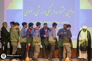 اولین جشنواره فرهنگی ورزشی رضوی