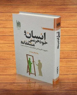 انسان و خودحرمتی مشفقانه؛ سفری به اعماق مسئولیت‌پذیری در برابر خویشتن