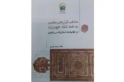 انتشار کتاب منتخب قرآن‌های منتسب به‌خط ائمه اطهار (ع) در کتابخانه رضوی