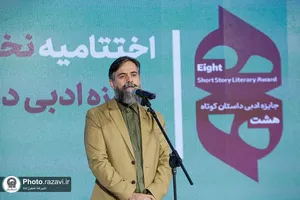 اختتامیه نخستین دوره جایزه ادبی داستان کوتاه &laquo;هشت&raquo;
