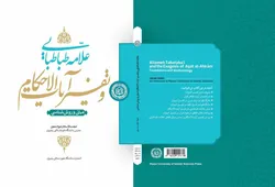 دانشگاه رضوی کتاب «علامه طباطبایی و تفسیر آیات الاحکام» را منتشر کرد