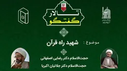 واکاوی سیره شهید راه قرآن 