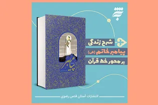 «پیامبر»؛ روایت داستانی زندگی پیامبر خاتم (ص) بر محور خط قرآن