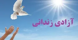 نجات زندانی در بند تهرانی با کرامت رضوی
