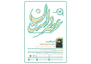  صد و هفدهمین نشست تخصصی عصر داستان با حضور نفیسه مرشدزاده